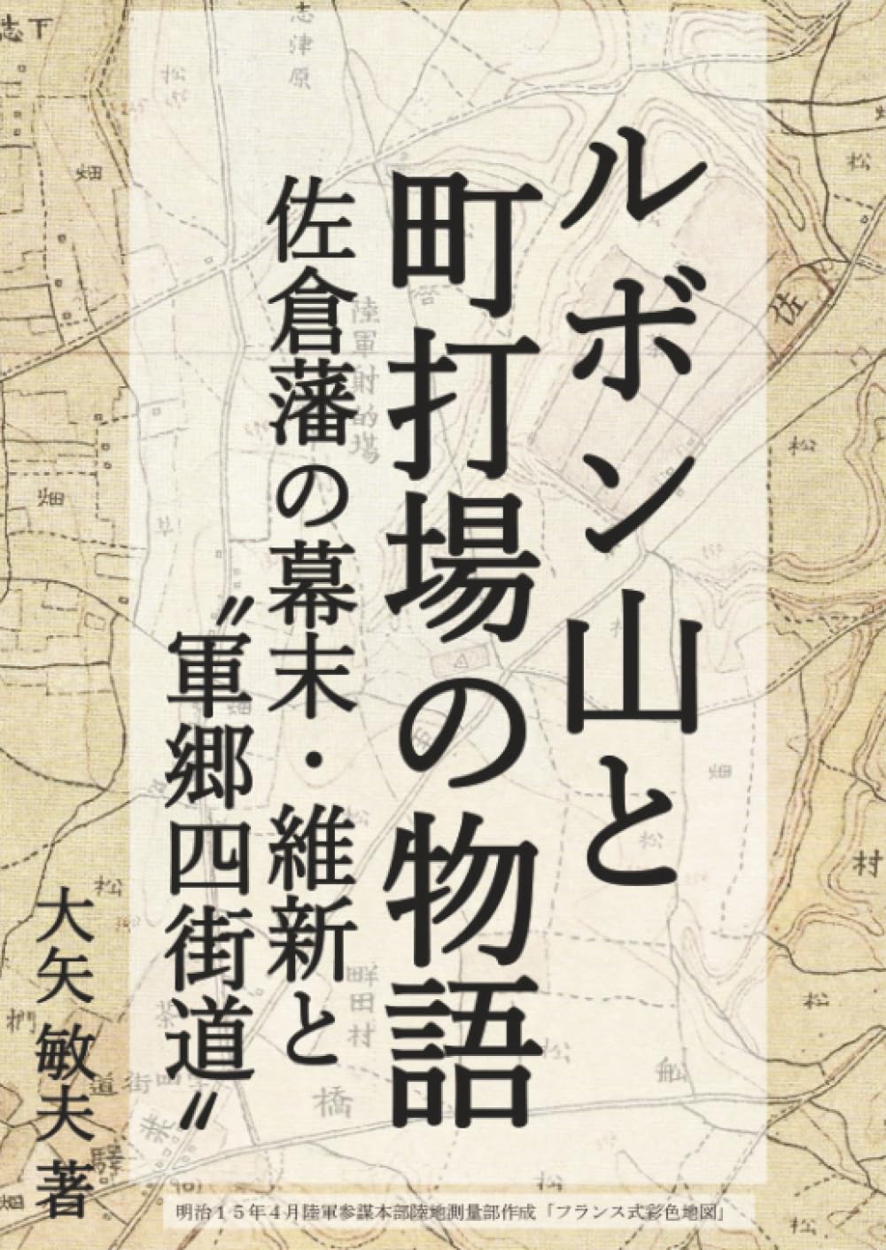 ルボン山と町打場の物語: 佐倉藩の幕末・維新と‶軍郷四街道″ (MyISBN